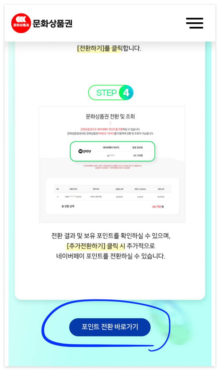 문화상품권 네이버 포인트 전환방법 상세
