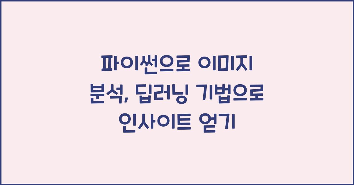 파이썬으로 이미지 분석: 딥러닝 기법 사용하기