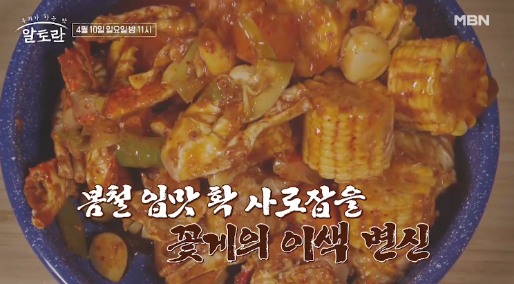  알토란 봉지꽃게찜 생강슈가누룽지 요리연구가 정민 레시피 381회