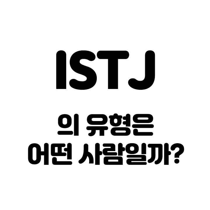 ISTJ-특징