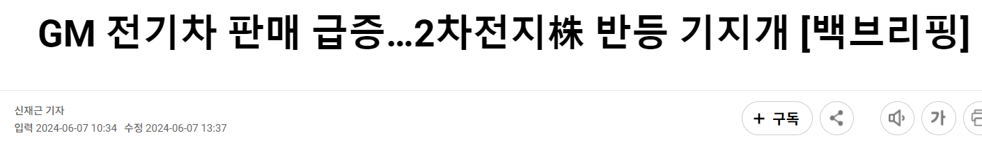 GM 전기차 판매 급증…2차전지株 반등 기지개