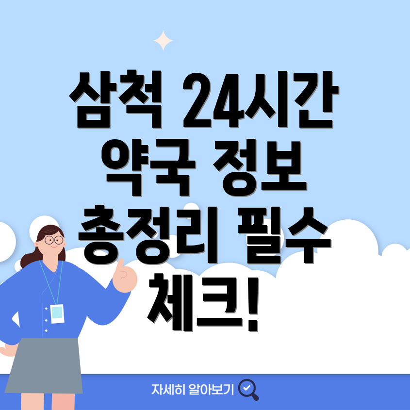 삼척시 도계읍 24시간 약국
