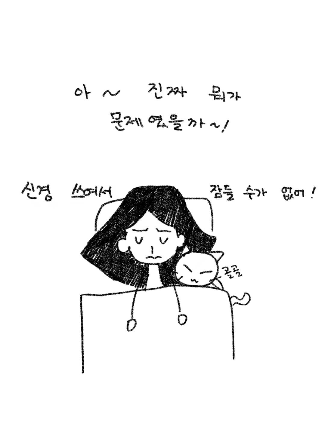 뭐가 문제였을까 신경 쓰여서 잠 들 수가 없다.