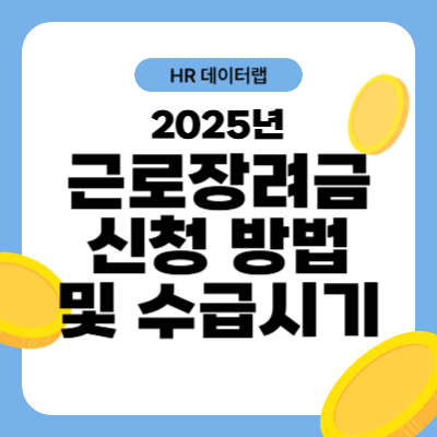 2025년 근로장려금 신청 자격 및 수급 시기 가이드