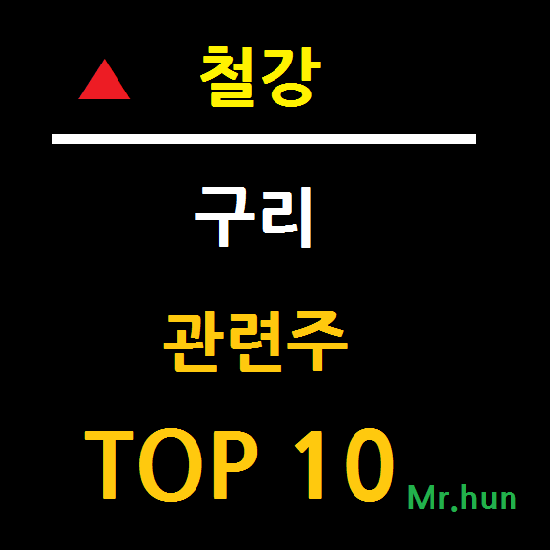  구리 관련주/철강 관련주 TOP 10 총정리