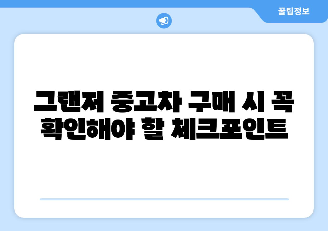 그랜저 중고차 구매 시 꼭 확인해야 할 체크포인트