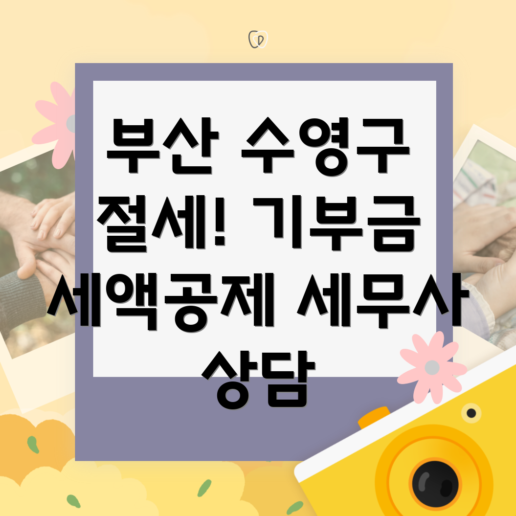 부산 수영구 민락동 기부금 세액공제