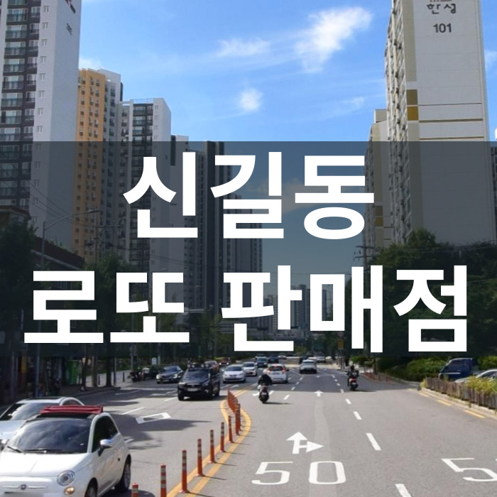 서울-영등포구-신길동-로또판매점