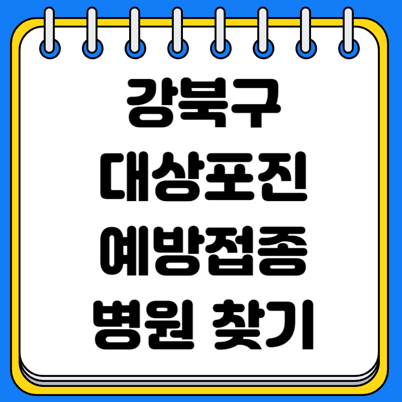 서울 강북구 수유동 송중동 대상포진 무료 예방접종 병원 의료기관