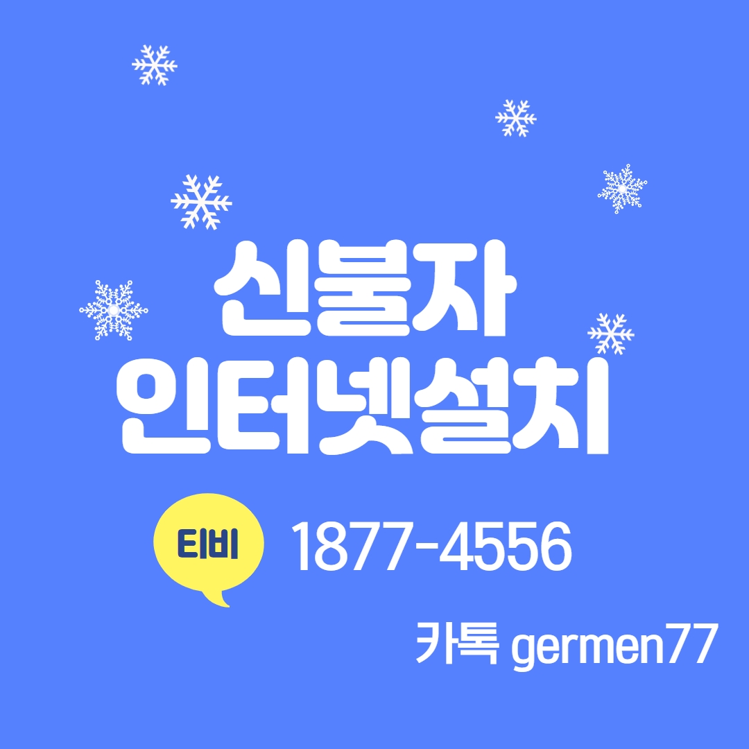  신불자 인터넷설치 누구나 가능해요