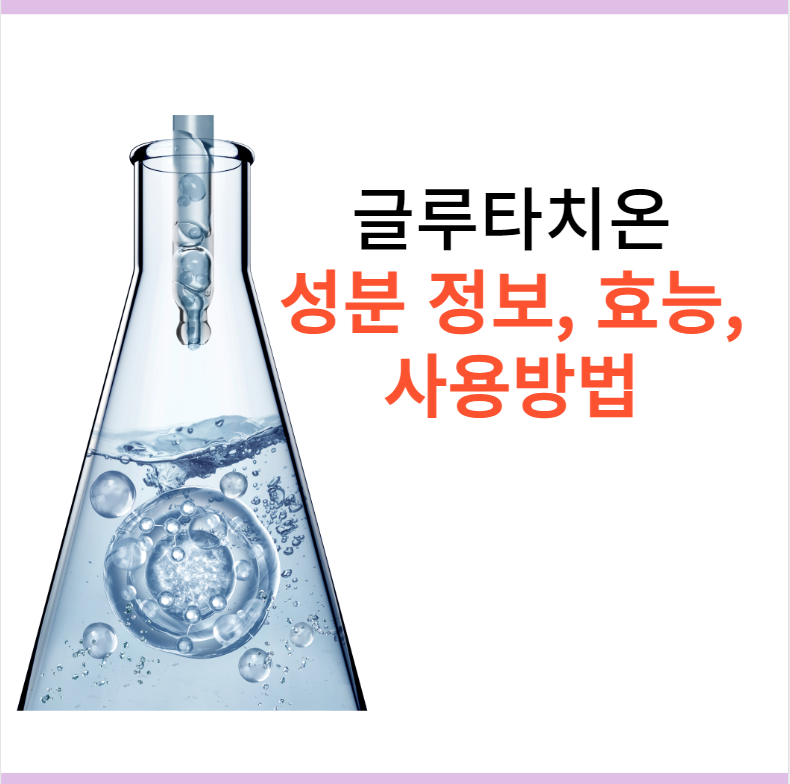 글루타치온 성분-효능-사용방법