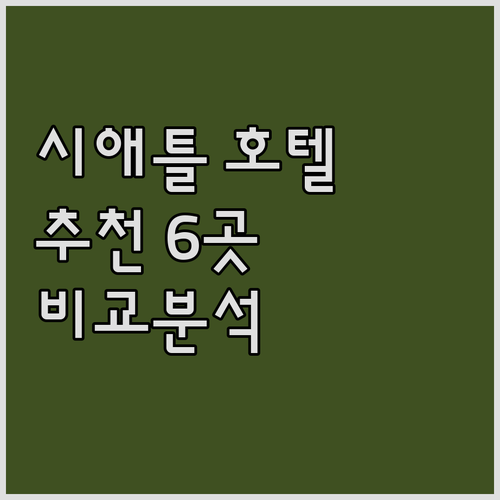 시애틀 호텔 추천 6곳 비교분석 위치