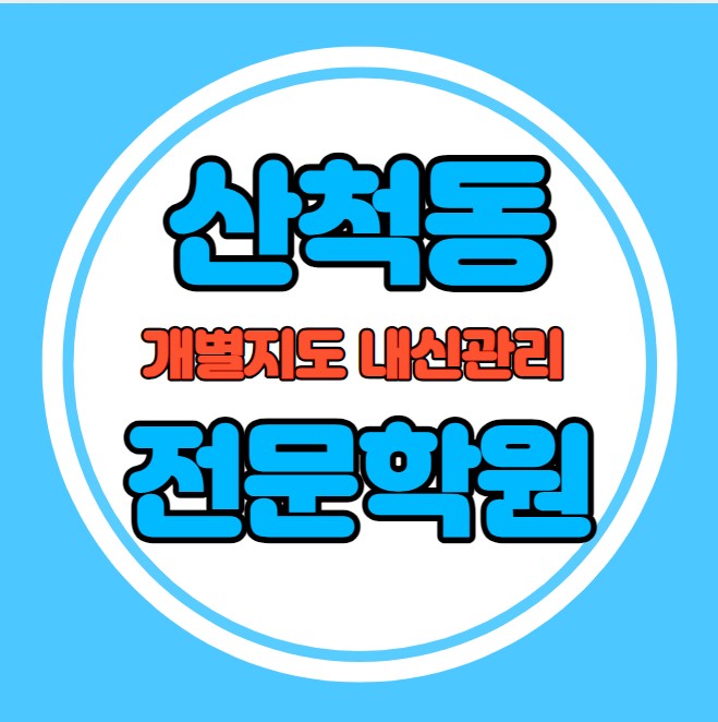  산척동 고등학생 영어학원 추천 중간고사 시험대비 특강 기말고사 내신 목동 중학생 수학학원 소수정예 내신 이솔고 이솔초 학교별 전문 단과 종합