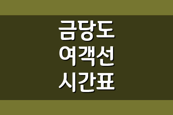  금당도 배편 여객선 시간표와 요금