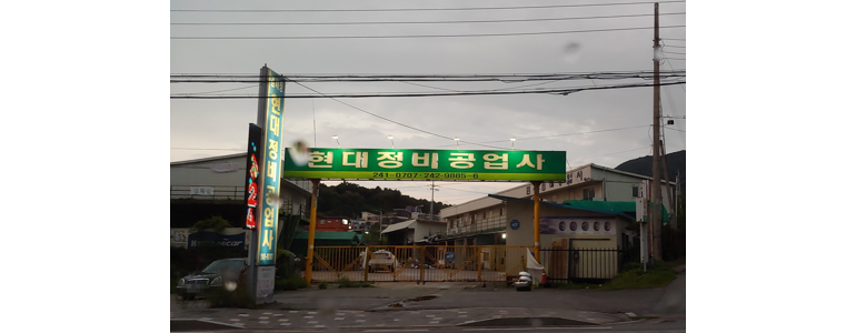 춘천시 공업사