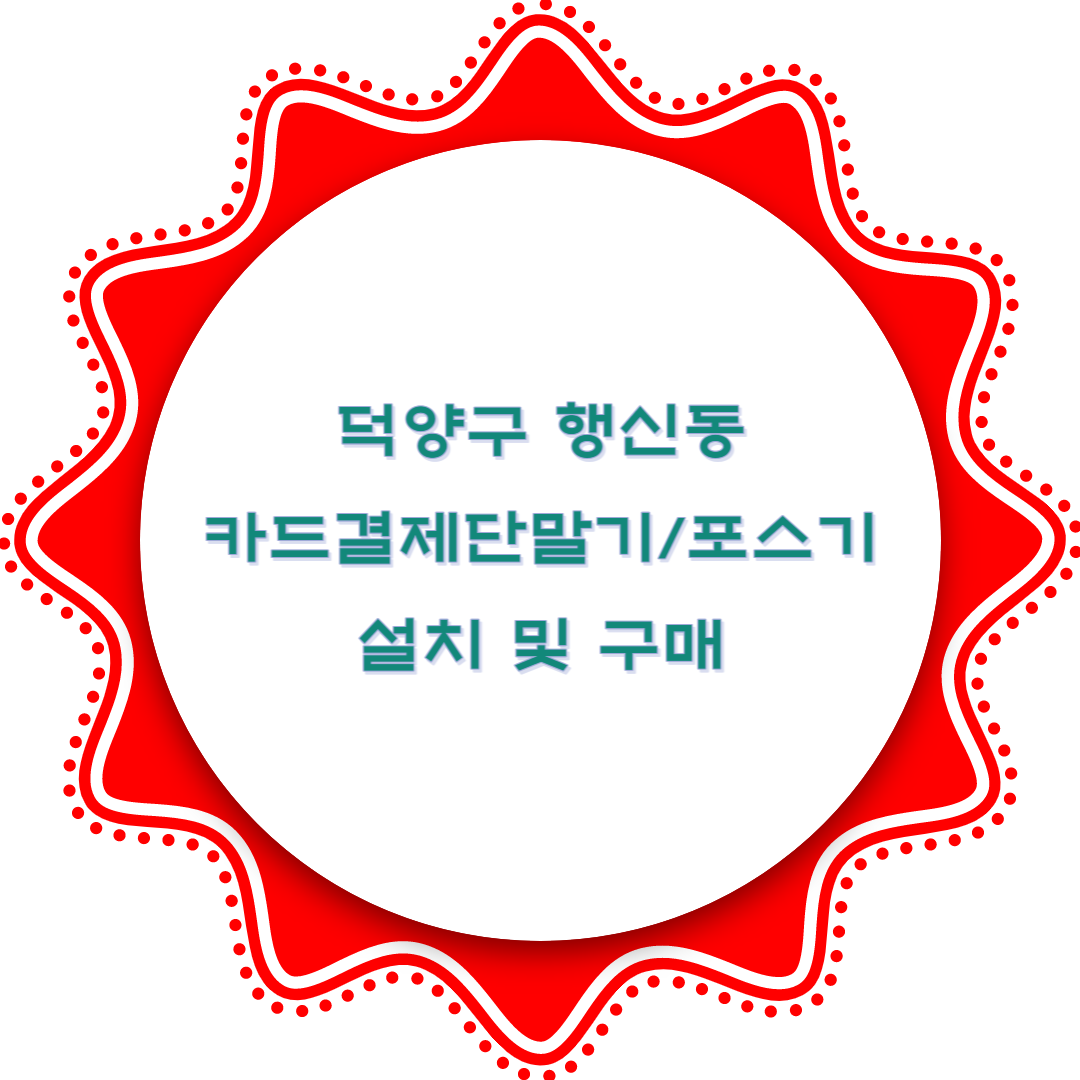  행신동 신규매장개업 카드결제단말기 포스기 설치 및 구매
