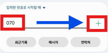 070 광고전화 한번에 차단하기 - 스팸 전화 완벽 차단 방법 - 방법1) 카카오톡 이용하기 - 070 적어주고 + 눌러주세요 070 광고전화 한번에 차단하기