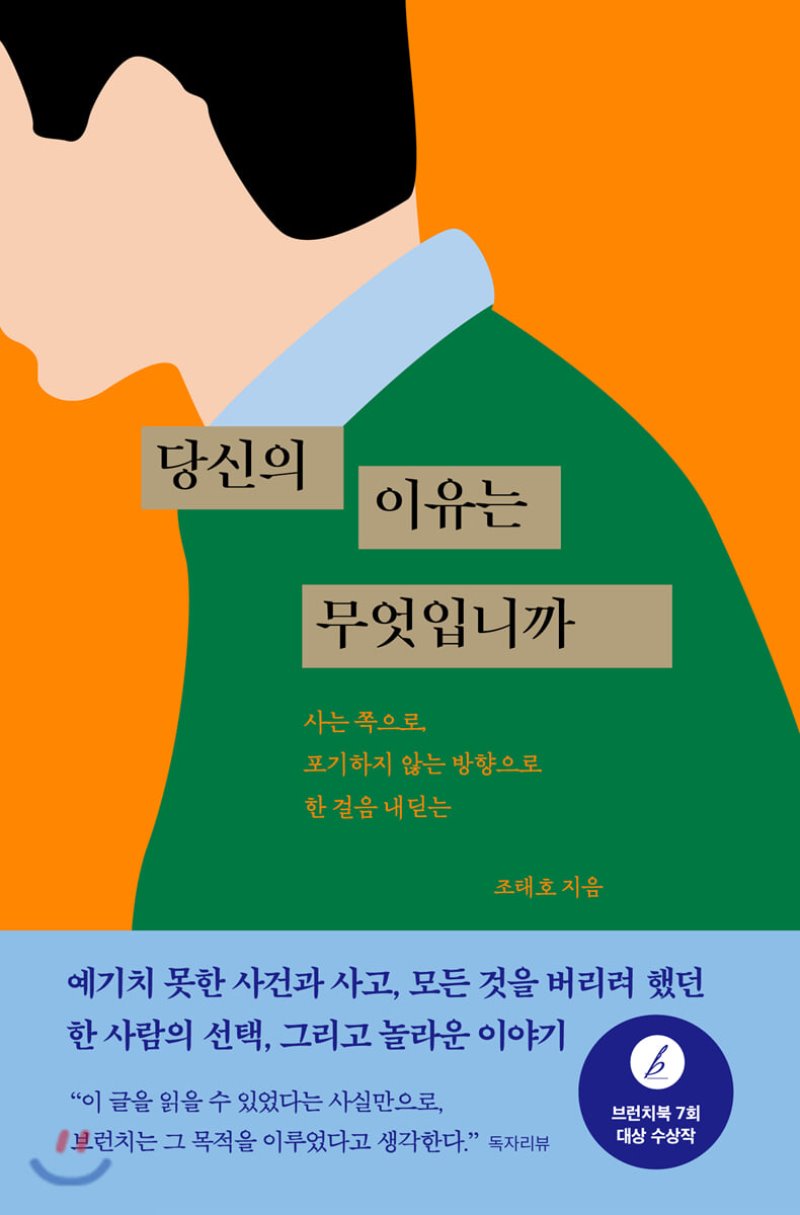  당신의 이유는 무엇입니까. 조태호. 어떤 책.