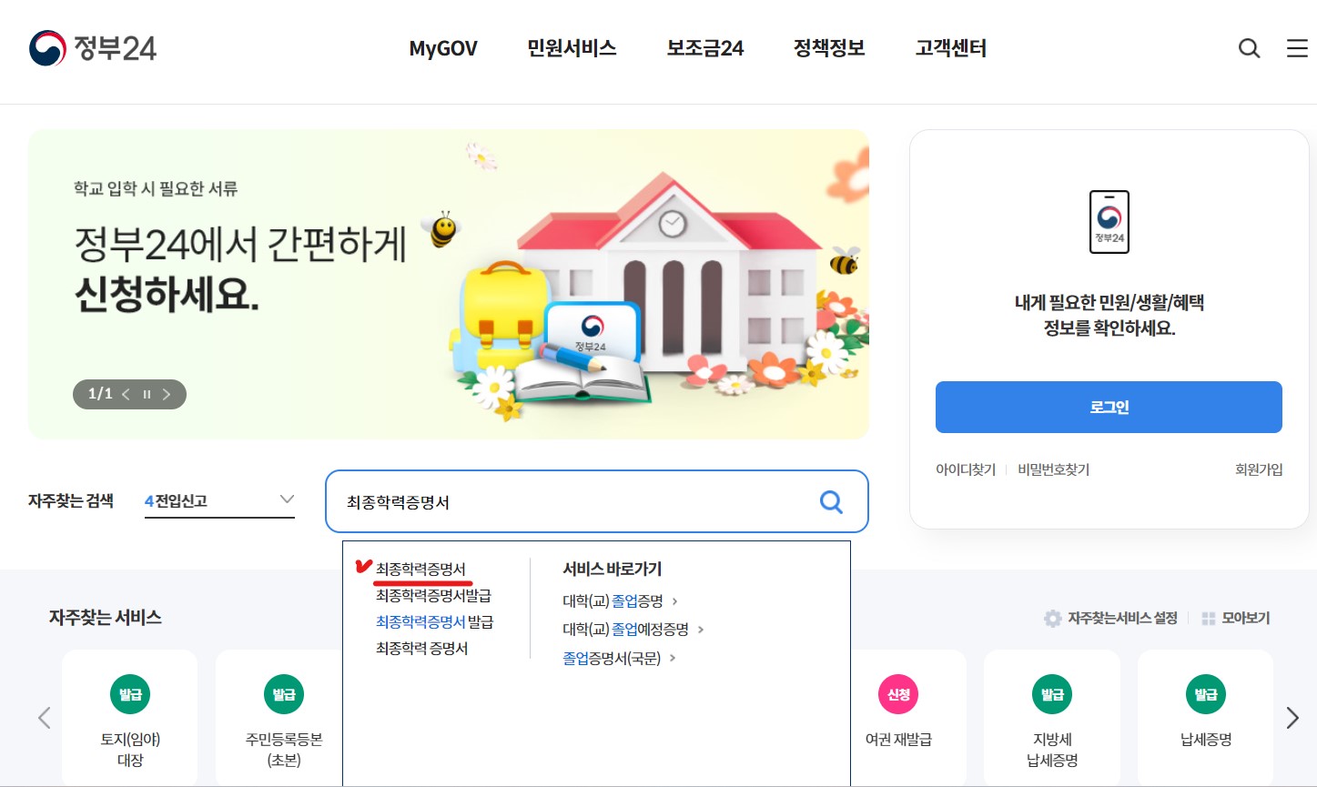 최종학력증명서 인터넷발급 초중고등학교 대학교 졸업증명서 발급 방법