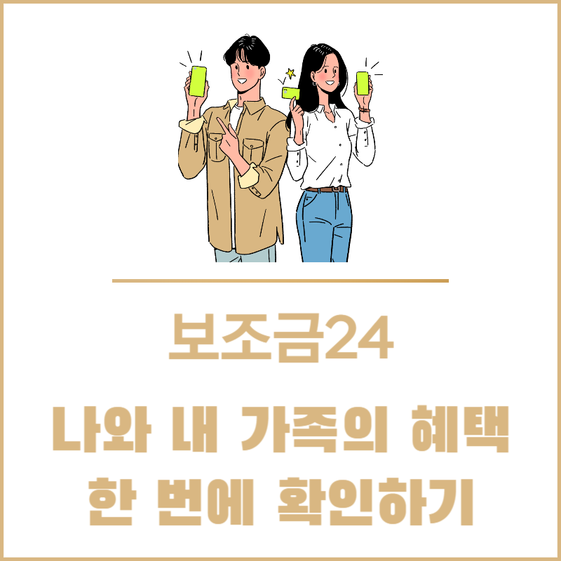 보조금24│나와 내 가족의 혜택 한 번에 확인하기