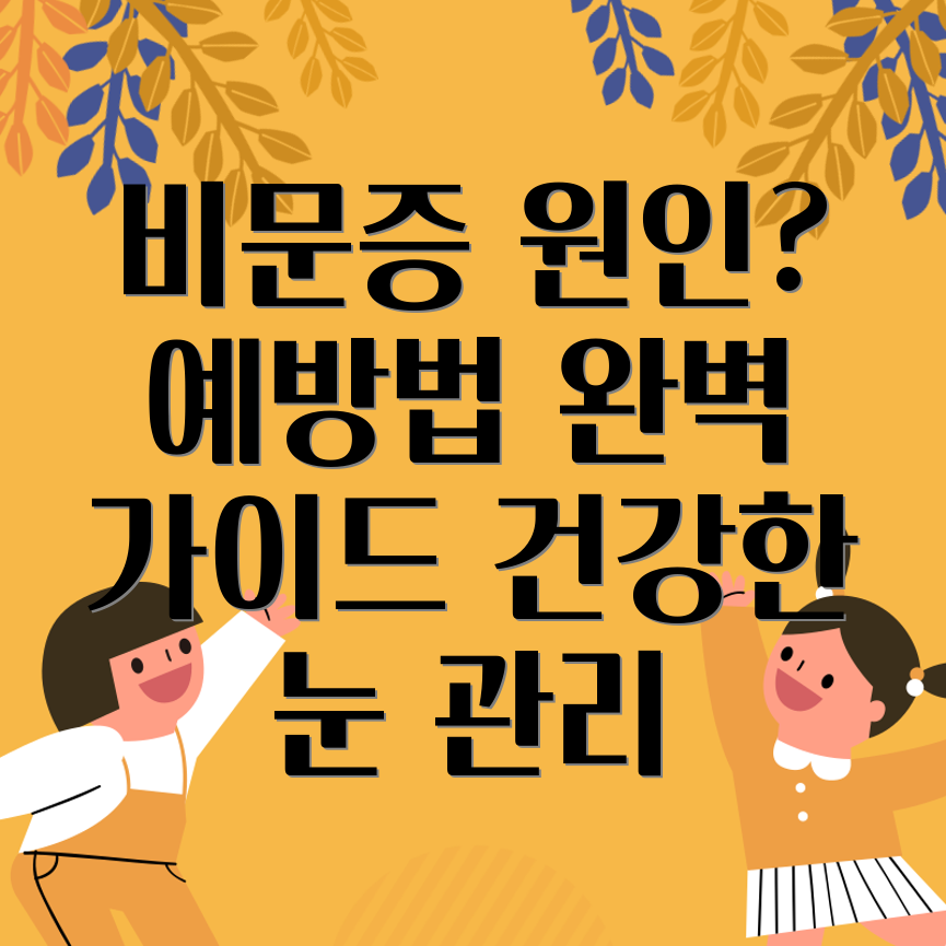 비문증 예방