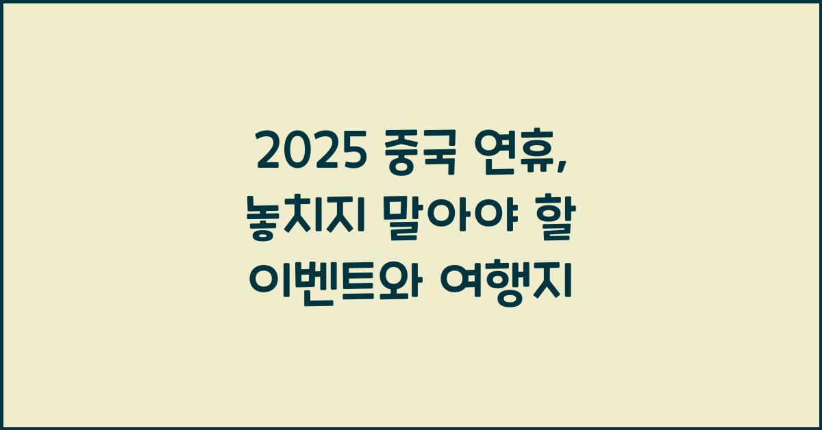 2025 중국 연휴