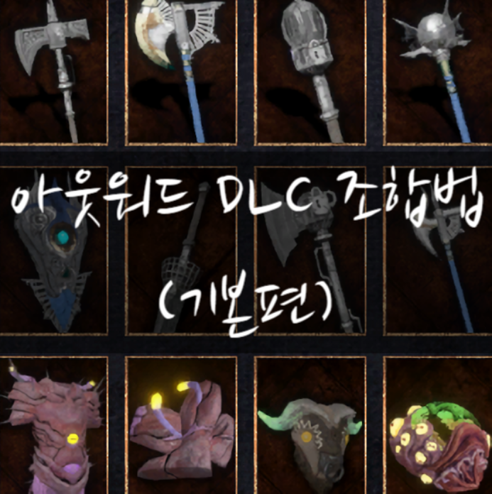  [아웃워드 DLC] 크래프팅 기본 조합법ㅡ장비+무기 등등