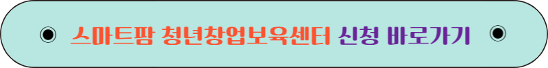 스마트팜 청년창업 보육센터 무료 교육