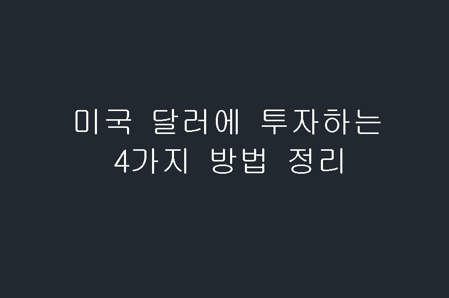  미국 달러에 투자하는 4가지 방법 정리!!