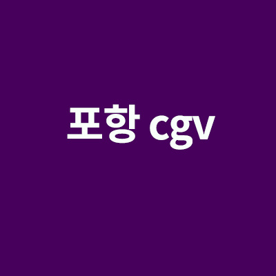 포항 cgv 상영시간표 주차장 정보