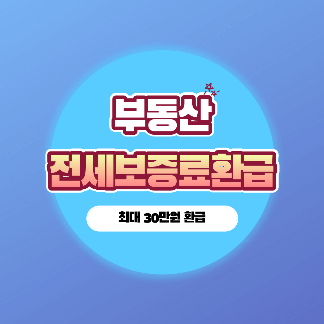 전세보증금-환급