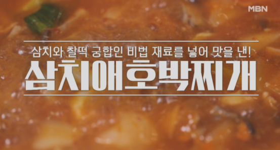  알토란 이보은 요리연구가 삼치애호박찌개 레시피 371회