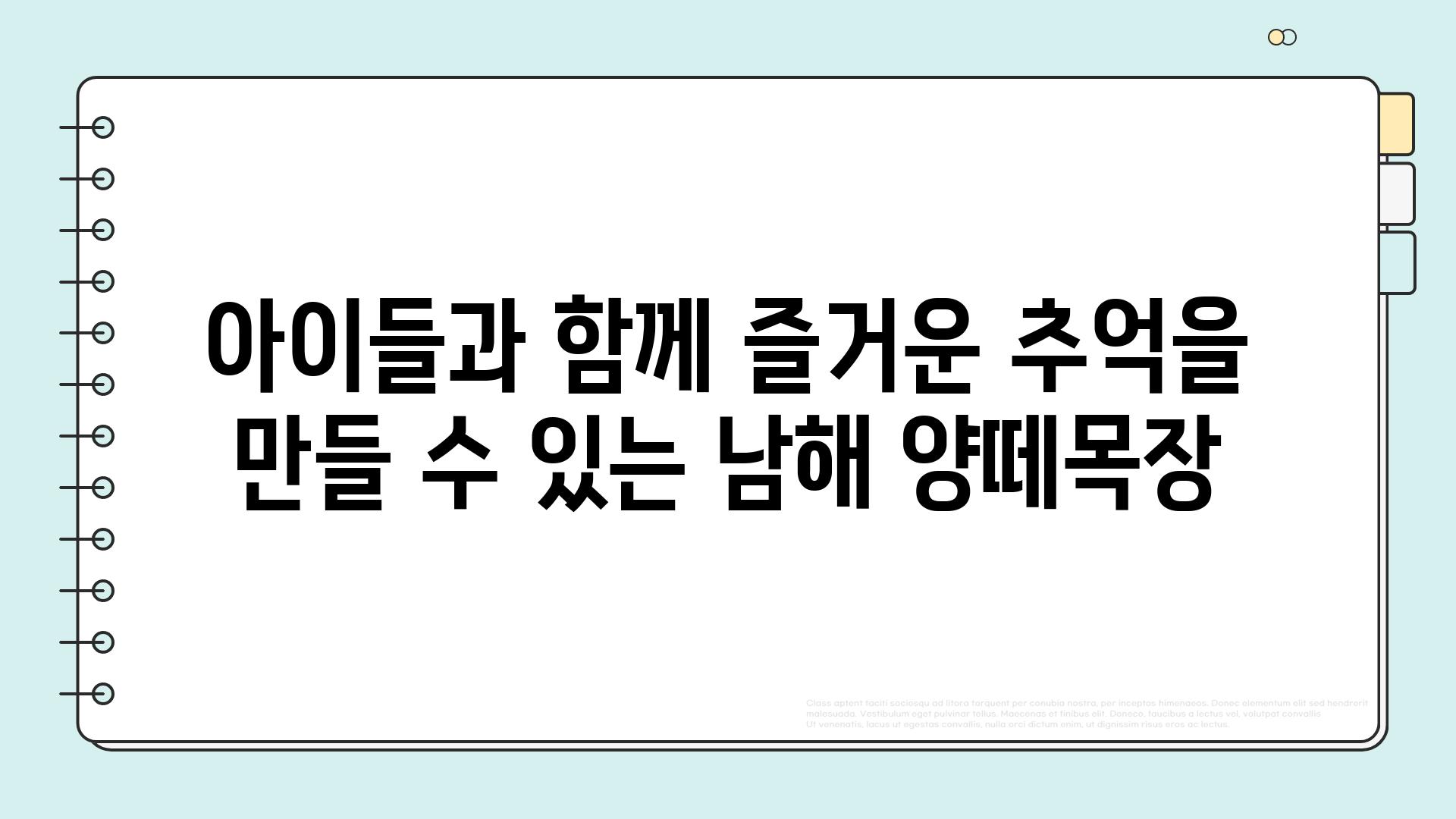 아이들과 함께 즐거운 추억을 만들 수 있는 남해 양떼목장