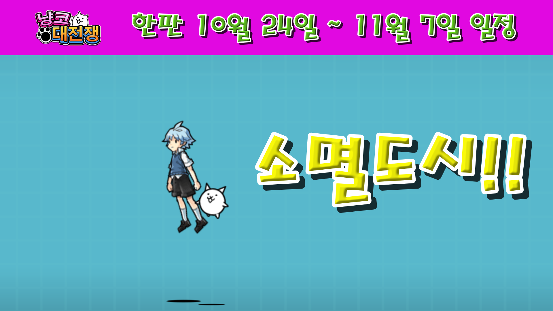  냥코대전쟁 한판 10월 24일 ~ 11월 7일 일정