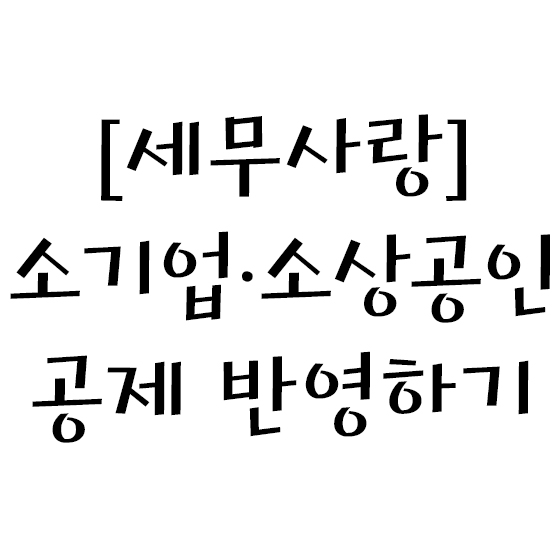  [세무사랑] 소기업 소상공인 공제 반영하기 - ③