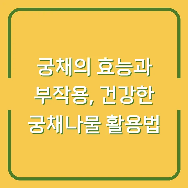 궁채의 효능과 부작용, 건강한 궁채나물 활용법