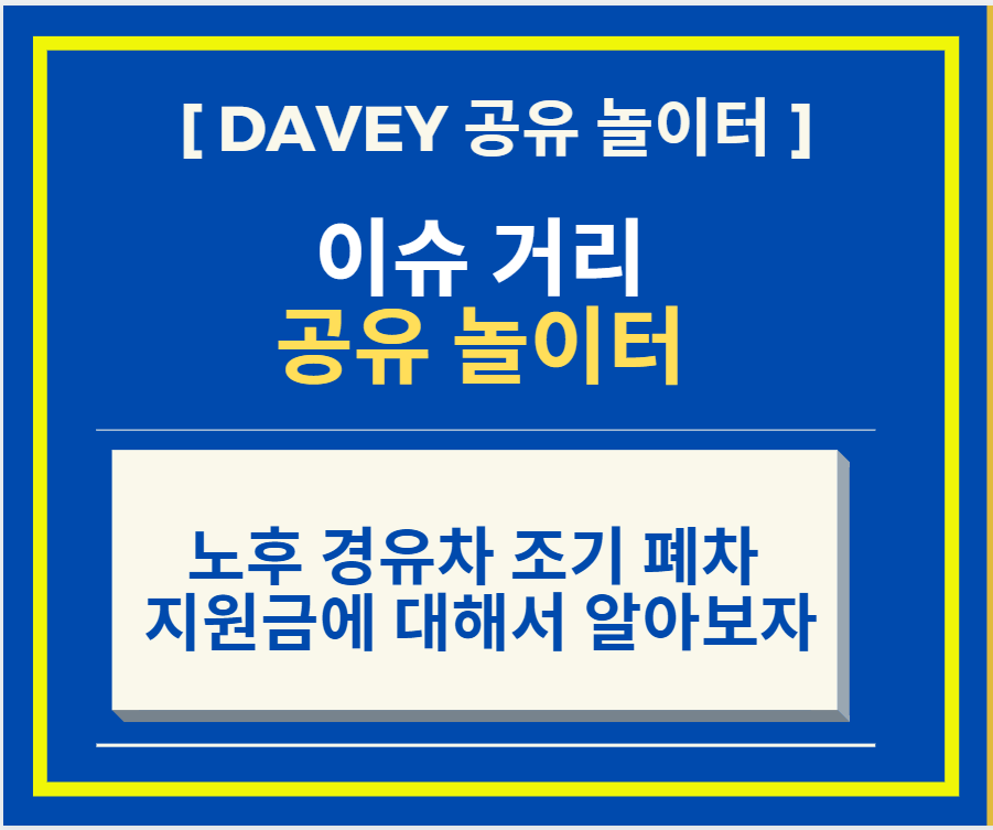  노후 경유차 조기 폐차 지원금에 대해서 알아보자