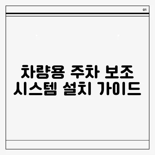 차량용 주차 보조 시스템 설치 가이드