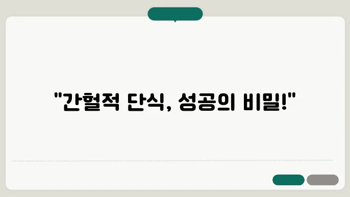 간헐적 단식, 이렇게 하면 실패하지 않는다