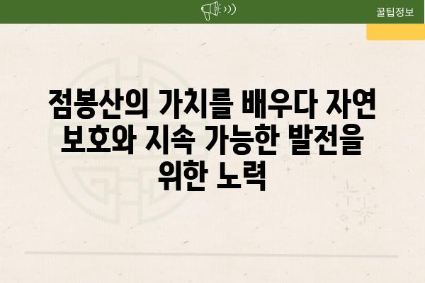 점봉산의 가치를 배우다 자연 보호와 지속 가능한 발전을 위한 노력