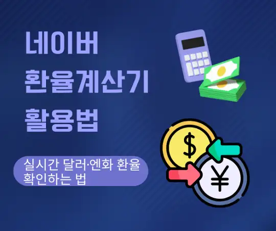 네이버 환율계산기
