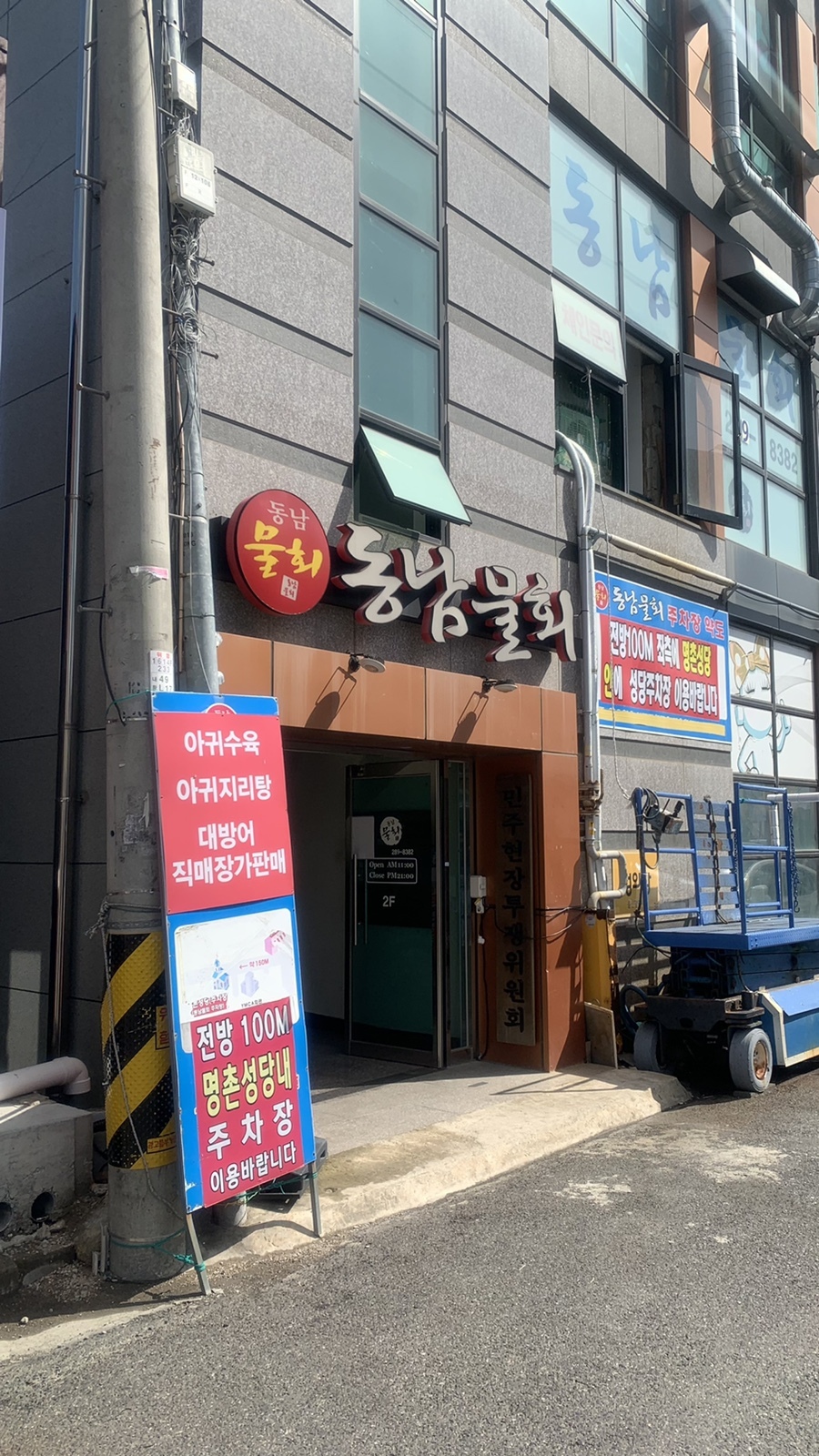  [울산/물회맛집] 시원~하게 맛있는 물회 맛집 추천! 북구 진장동 명촌 '동남물회' 스폐셜 물회 후기