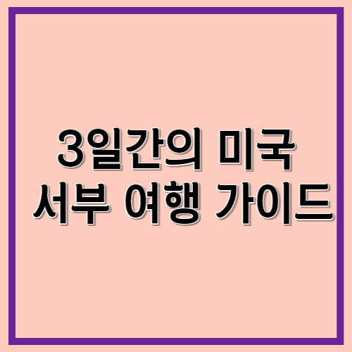 3일간의 미국 서부 여행 가이드