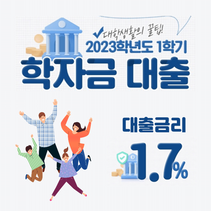 2023년 1학기 학자금 대출 소개