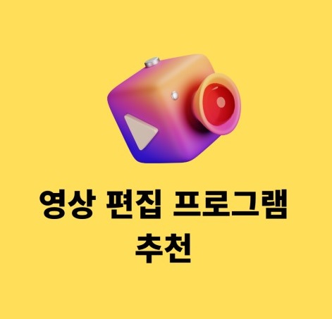 영상 편집 프로그램 추천