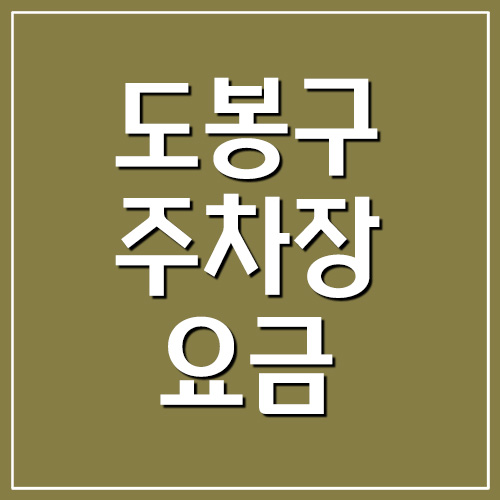 서울 도봉구 공영주차
