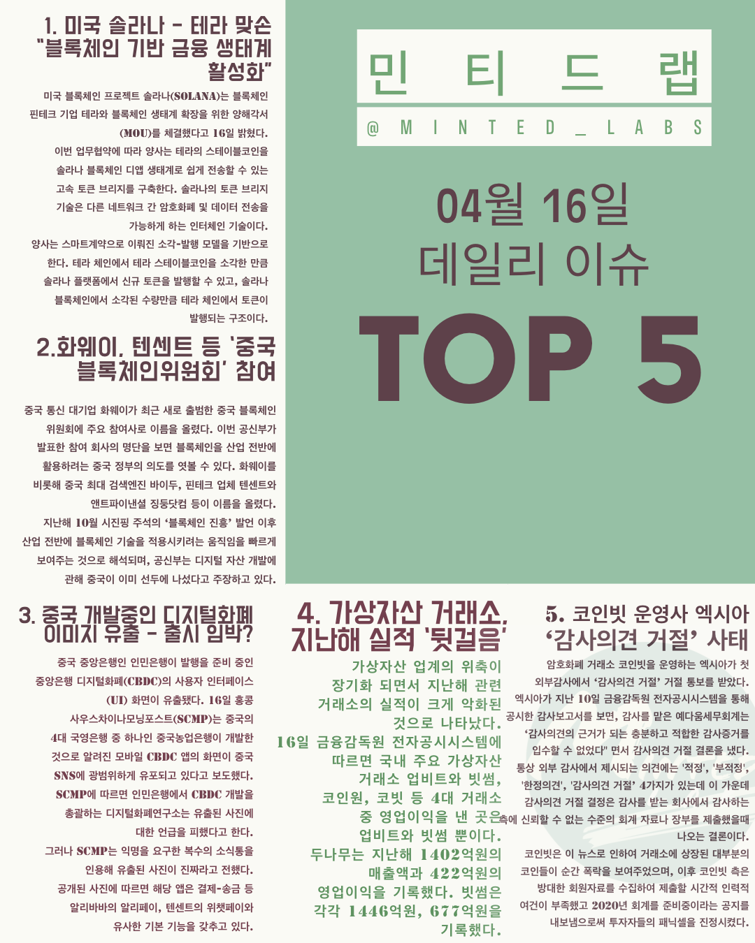  [코인 이슈] 솔라나-테라 협약, 중국 CBDC 이미지 유출, 코인빗 감사 의견 거절 외