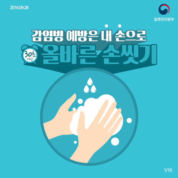  감염병 예방 : 올바른 손씻기 방법과 손을 씻는게 중요한 이유