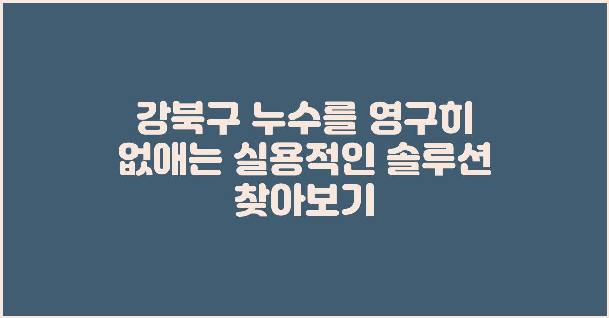 누수를 영구히 없애는 실용적인 솔루션