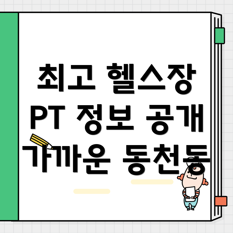 PT 잘하는 헬스장